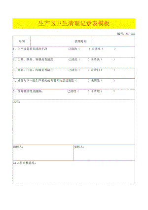 生产区卫生清理记录表模板.docx