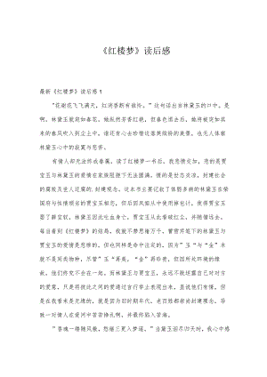 《红楼梦》读后感.docx