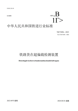 TB-T3096-2023铁路货车超偏载检测装置.docx