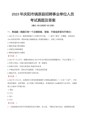 2023年庆阳市镇原县招聘事业单位人员考试真题及答案.docx