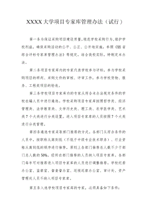 大学项目专家库管理办法（试行）.docx