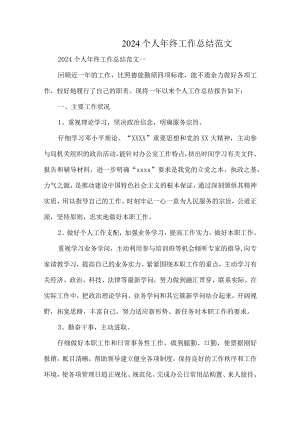 2024个人年终工作总结范文.docx