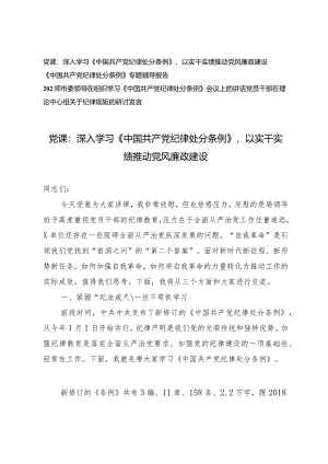 （4篇）2024年党课：深入学习新修订《中国共产党纪律处分条例》以实干实绩推动党风廉政建设.docx