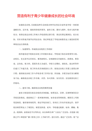 营造有利于青少年健康成长的社会环境.docx