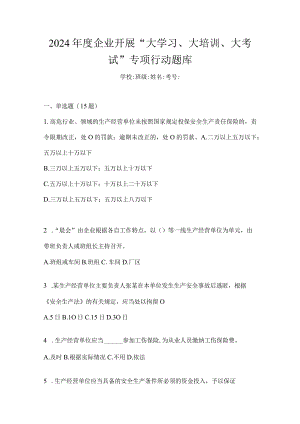 2024年度企业开展“大学习、大培训、大考试”专项行动题库.docx