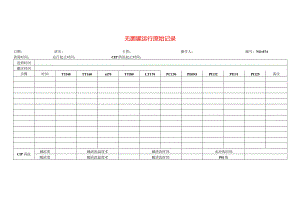 无菌罐运行原始记录表模板.docx
