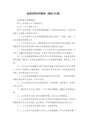 食堂经营合同集锦（精选20篇）.docx