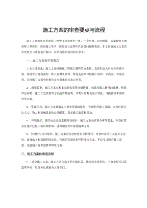 施工方案的审查要点与流程.docx