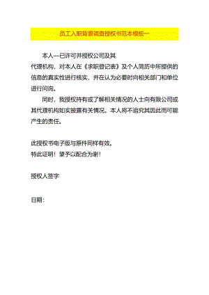 员工入职背景调查授权书范本模板一.docx