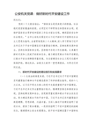 公安机关党课：做好新时代平安建设工作.docx