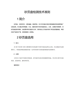 砂页盘检测技术准则.docx