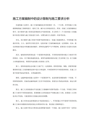 施工方案编制中的设计限制与施工要求分析.docx