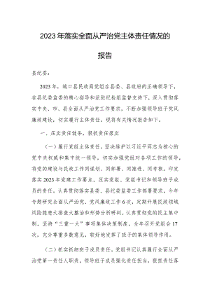 2023年落实全面从严治党主体责任情况报告.docx