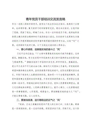 青年党员干部培训交流发言稿.docx