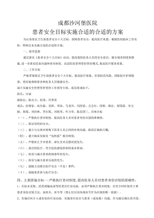 XX医院患者安全目标实施方案.docx