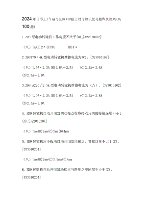 2024年信号工(车站与区间)中级工理论知识复习题库及答案（共100题）.docx