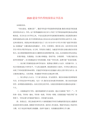 2024建设节约型校园倡议书例文.docx