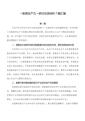 “新质生产力”研讨交流材料7篇汇编.docx