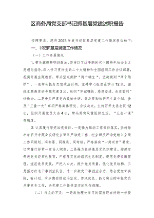 区商务局党支部书记抓基层党建述职报告.docx