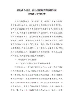 强化使命担当推动国有经济高质量发展学习研讨交流发言2篇.docx