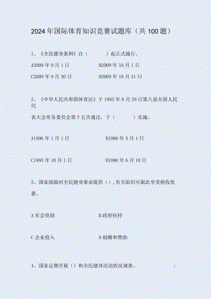 2024年国际体育知识竞赛试题库（共100题）.docx