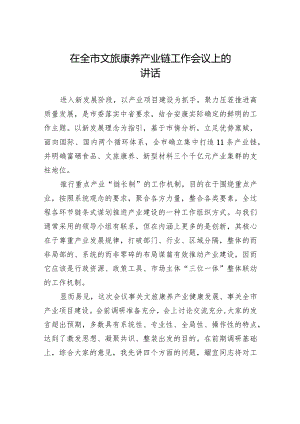 在全市文旅康养产业链工作会议上的讲话.docx