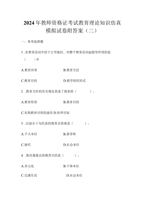 2024年教师资格证考试教育理论知识仿真模拟试卷附答案（二）.docx