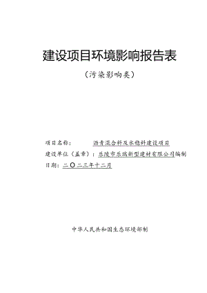 沥青混合料及水稳料建设项目环评报告表.docx