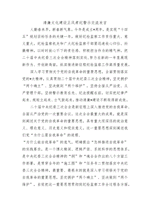 清廉文化建设正风肃纪警示交流发言.docx