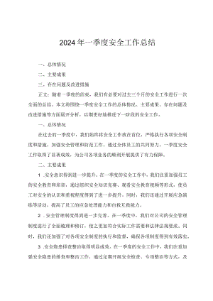 2024年一季度安全工作总结两篇.docx