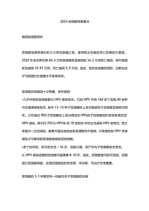 2024宫颈癌筛查要点.docx