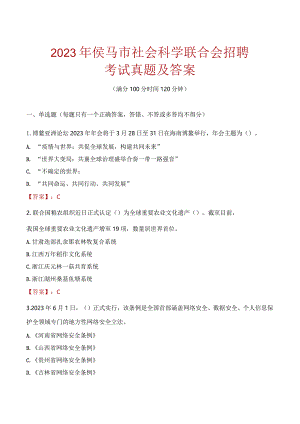 2023年侯马市社会科学联合会招聘考试真题及答案.docx