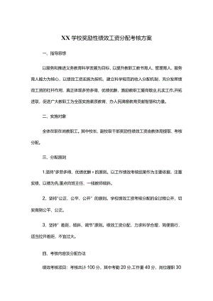 XX学校奖励性绩效工资分配考核方案.docx