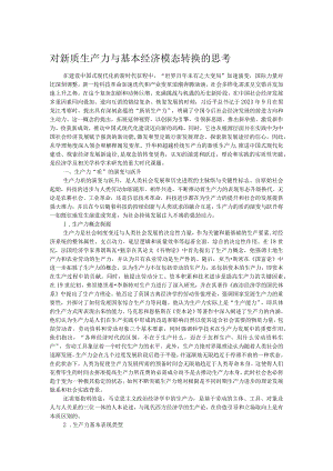 对新质生产力与基本经济模态转换的思考.docx