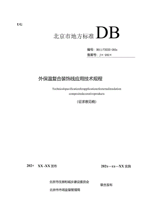 外保温复合装饰线应用技术规程（征求意见稿）.docx