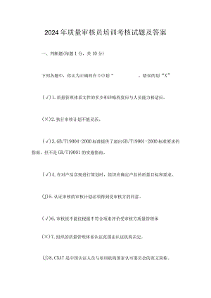 2024年质量审核员培训考核试题及答案.docx