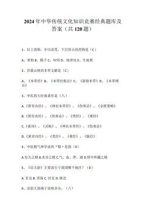 2024年中华传统文化知识竞赛经典题库及答案（共120题）.docx