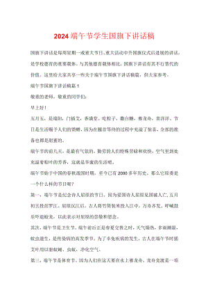 2024端午节学生国旗下讲话稿.docx
