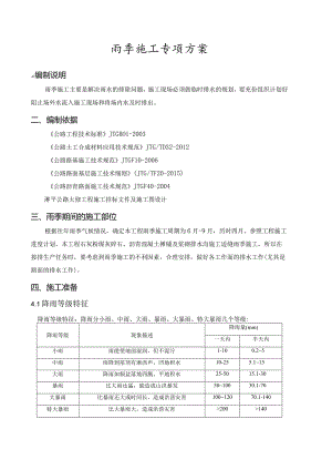 雨季施工专项方案.docx