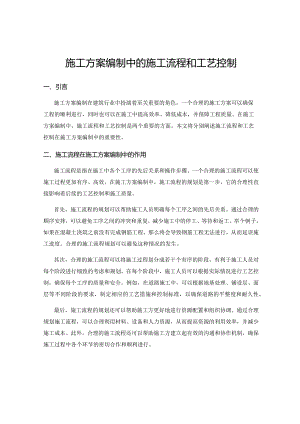 施工方案编制中的施工流程和工艺控制.docx