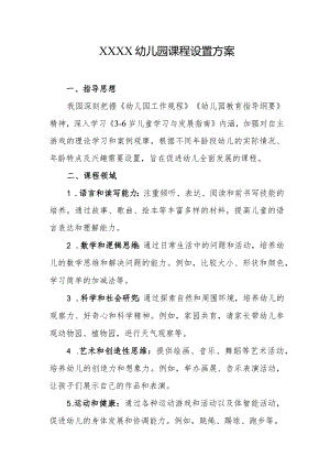 幼儿园课程设置方案2.docx