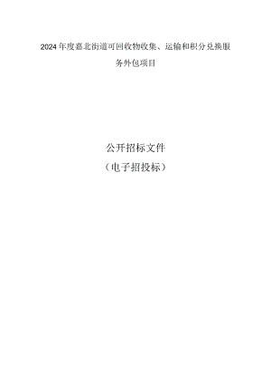 嘉北街道可回收物收集、运输和积分兑换服务外包项目招标文件.docx