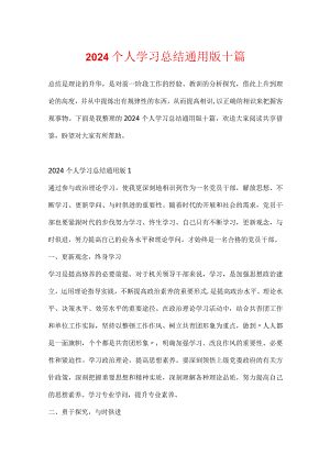 2024个人学习总结通用版十篇.docx