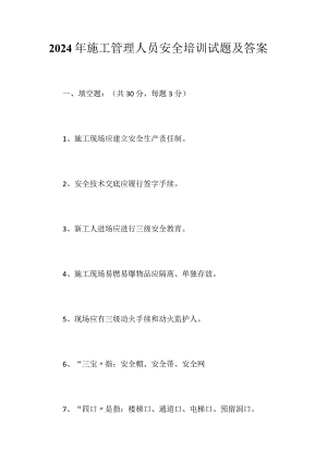 2024年施工管理人员安全培训试题及答案.docx