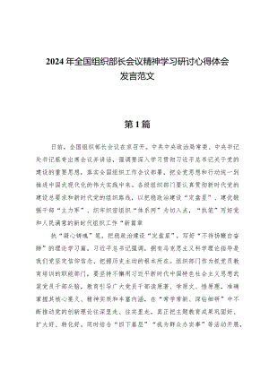 (七篇)2024年全国组织部长会议精神学习研讨心得体会发言范文.docx