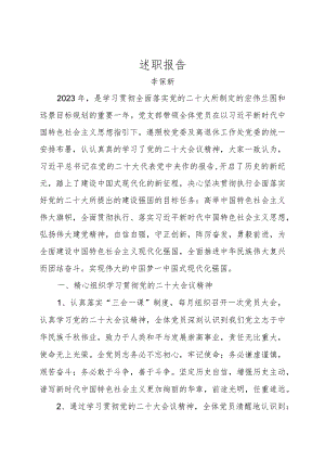 2023年岱宗大街退休第六党支部书记述职报告（李保新）.docx
