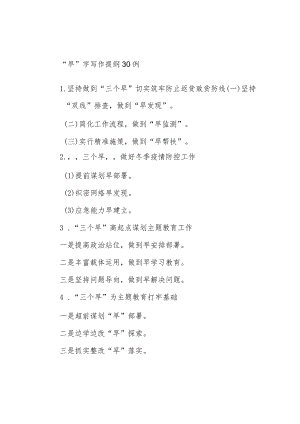 “早”字写作提纲30例.docx