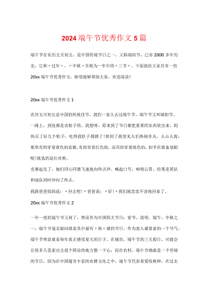 2024端午节优秀作文5篇.docx