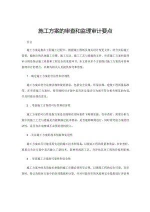施工方案的审查和监理审计要点.docx