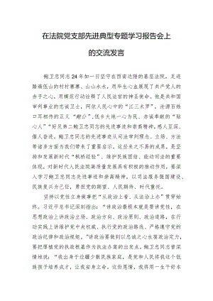 在法院党支部先进典型专题学习报告会上的交流发言.docx